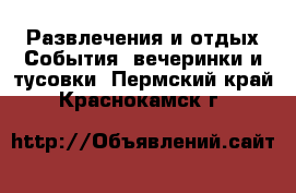 Развлечения и отдых События, вечеринки и тусовки. Пермский край,Краснокамск г.